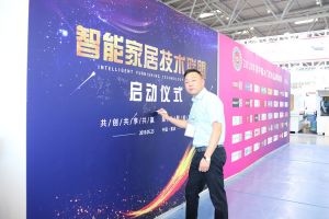 智能家居（重慶）技術聯盟啟動儀式