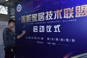 智能家居（重慶）技術聯盟啟動儀式