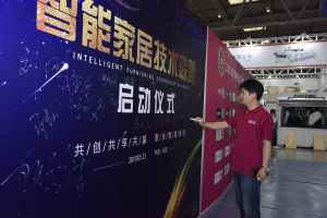 智能家居（重慶）技術聯盟啟動儀式