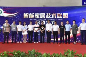 智能家居（重慶）技術聯盟啟動儀式