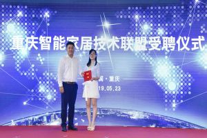 智能家居（重慶）技術聯盟啟動儀式