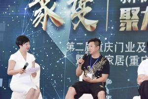 第二屆重慶門業(yè)及定制家居品牌發(fā)展峰會