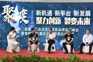第二屆重慶門業(yè)及定制家居品牌發(fā)展峰會