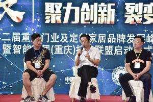 第二屆重慶門業(yè)及定制家居品牌發(fā)展峰會