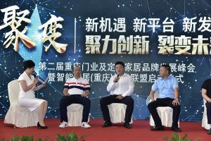 第二屆重慶門業(yè)及定制家居品牌發(fā)展峰會
