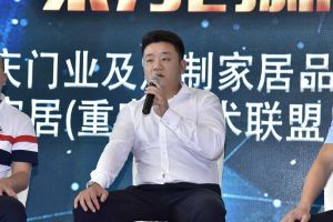 第二屆重慶門業(yè)及定制家居品牌發(fā)展峰會