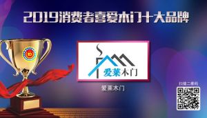 愛萊木門|2019年度消費者喜愛木門十大品牌