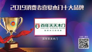 百年天天木門|2019年度消費者喜愛木門十大品牌