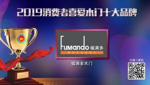 福滿多木門|2019年度消費者喜愛木門十大品牌