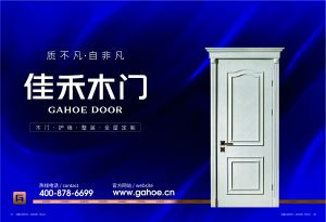 中國(guó)木門(mén)十大品牌-佳禾木門(mén)