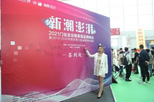 新潮澎湃+2021門業(yè)及定制家居品牌峰會現(xiàn)場紀實