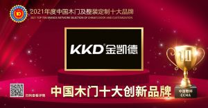 金凱德門業|2021年度中國木門十大創新品牌