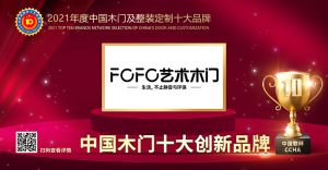 福尚居木門|2021年度中國木門十大創新品牌