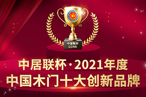 2021年度中國木門十大創新品牌