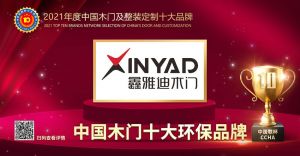 鑫雅迪木門|2021年度中國(guó)木門十大環(huán)保品牌