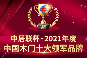 2021年度中國木門十大領軍品牌