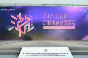 新潮澎湃-2023門業(yè)及定制家居品牌峰會