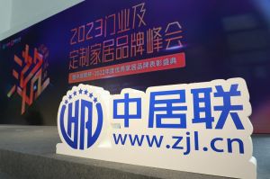 新潮澎湃-2023門業(yè)及定制家居品牌峰會