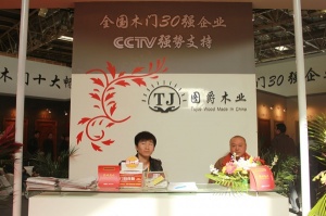 2013北京門展中國木門網專訪-圖爵木門