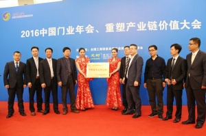 2016中國門業年會