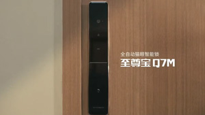 家居必備安全門鎖、智能鎖--德施曼Q7M提高你的品質生活