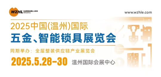 2025中國(guó)(溫州)國(guó)際五金、智能鎖具展覽會(huì)