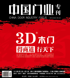 中國(guó)木門(mén)專(zhuān)刊