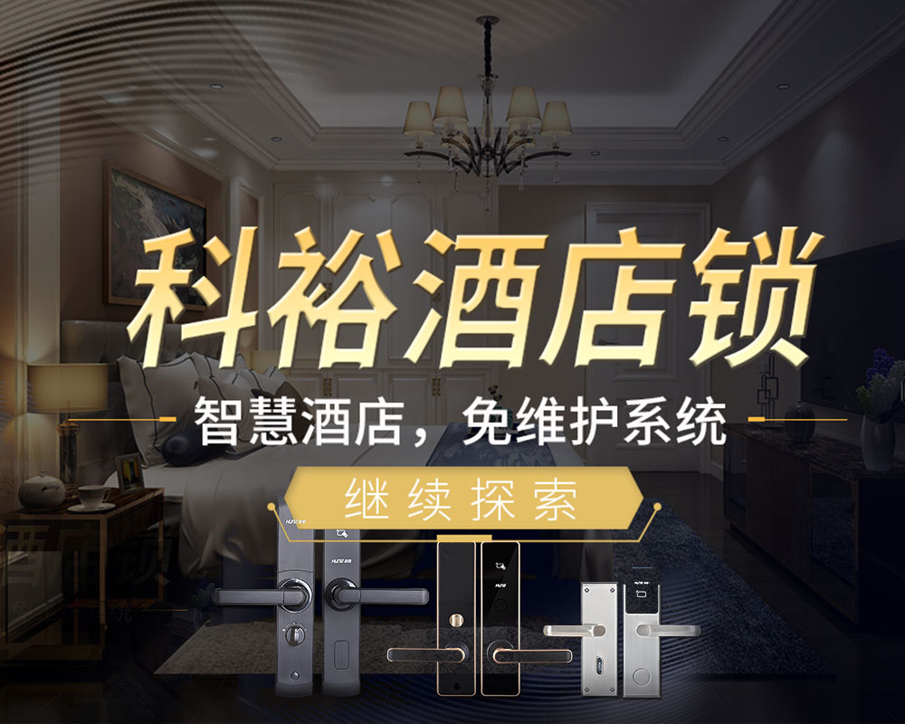科裕智能鎖