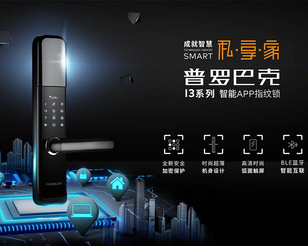 普羅巴克智能鎖