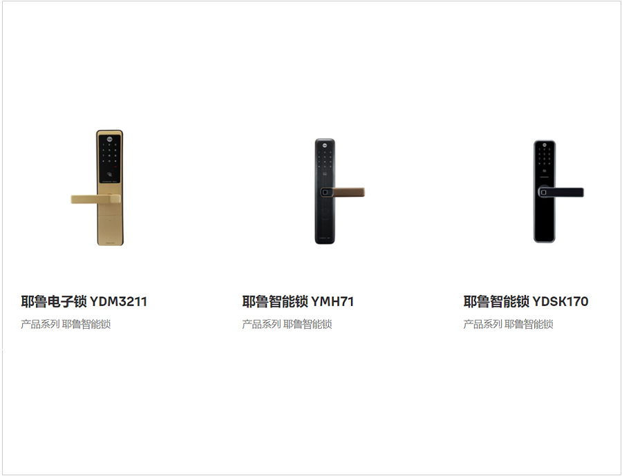 耶魯智能鎖